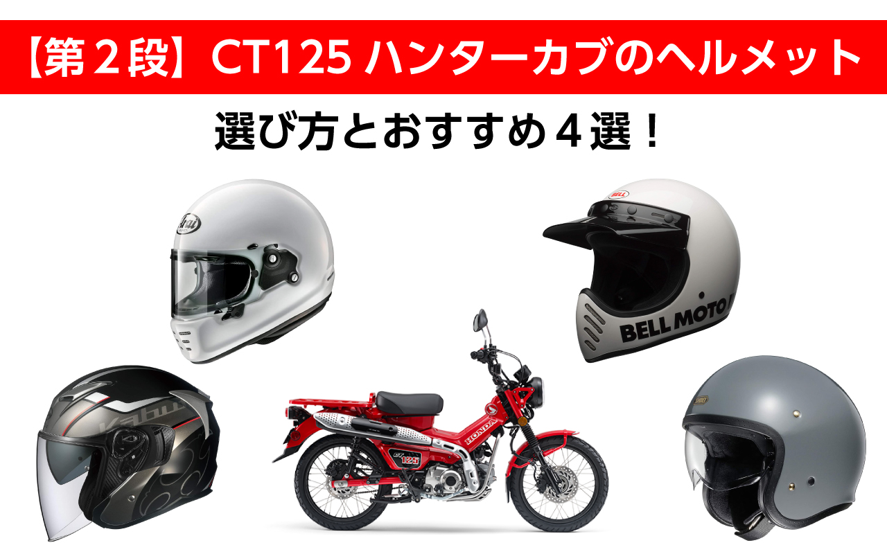 第２段 Ct125ハンターカブのヘルメットの選び方とおすすめ４選 クラシックやコスパモデル Hattablog