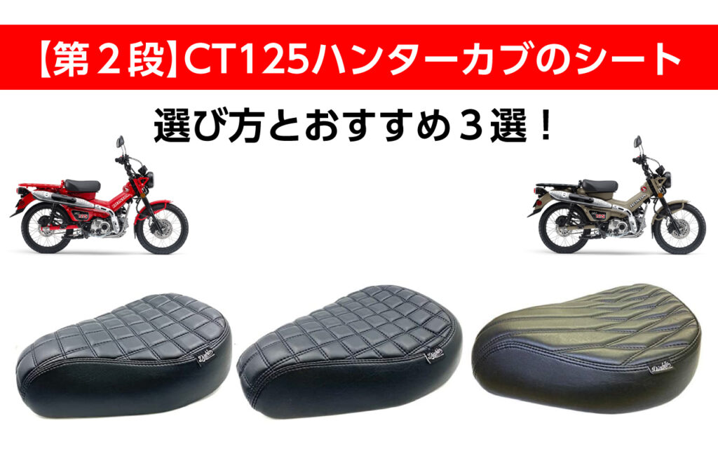 CT125ハンターカブ　NOIWATDAN ローダウンカスタムシート　新品