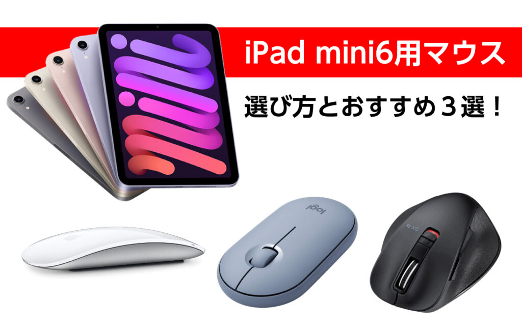 Ipad Mini6用マウスの選び方とおすすめ３選 パソコンのように操作可能 持ち運びしやすい Hattablog