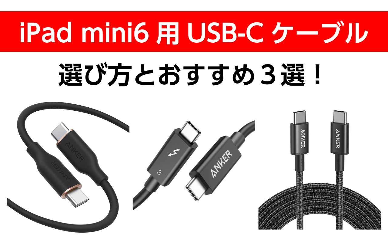 iPad mini6用USB-Cケーブルの選び方とおすすめ３選！高速充電や外部出力も！使い分け！ hattablog