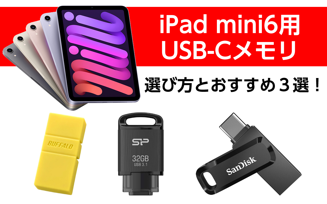 iPad mini6用USB-Cメモリの選び方とおすすめ３選！容量不足解決！バックアップにも！ |