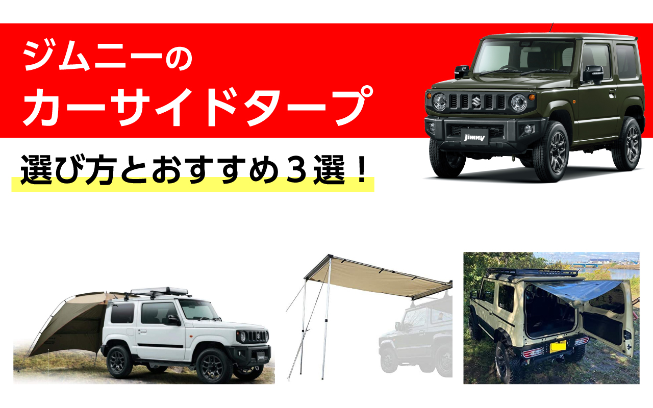 OGAWA×SUZUKI カーサイドタープ 未使用品 ジムニーJB64 - アウトドア、キャンプ、登山