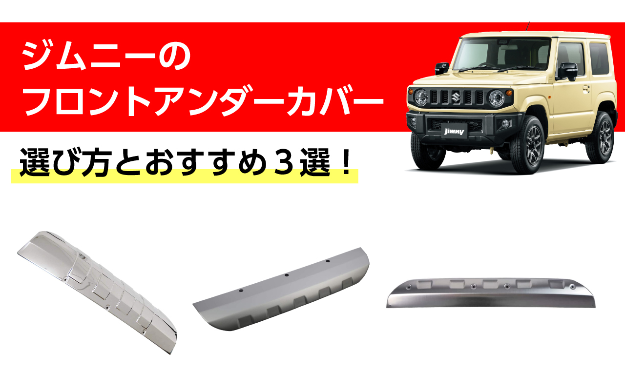 保存版】 KEN様専用 ジムニー jb64用 フロントバンパーアンダーガード