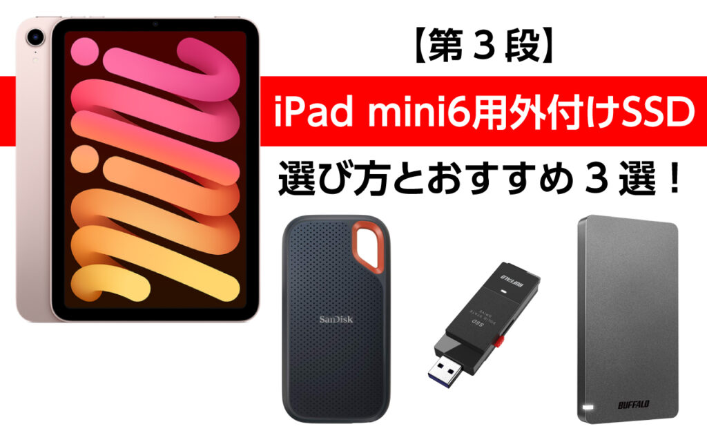 【第3段】iPad mini6用外付けSSDの選び方とおすすめ3選！小型軽量で高速転送！防水防塵 | hattablog
