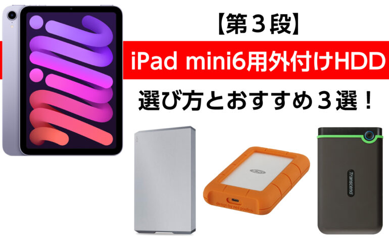 【第３段】iPad mini6用外付けHDDの選び方とおすすめ３選！簡単接続！簡単バックアップ！