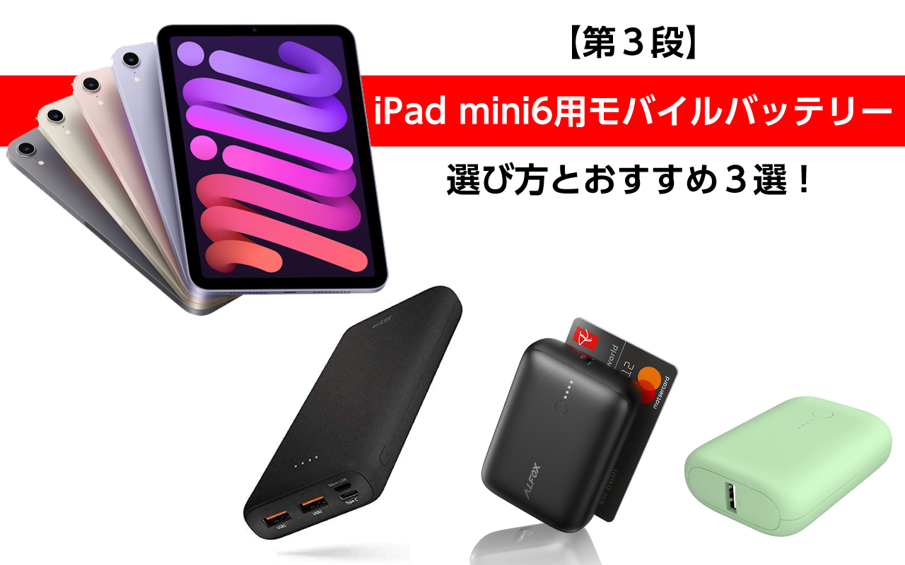 第３段】iPad mini6用モバイルバッテリーの選び方とおすすめ３選