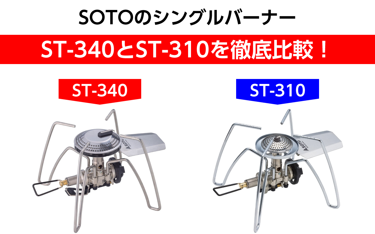 SOTOのシングルバーナーST-340とST-310を徹底比較！違いや筆者の使用 
