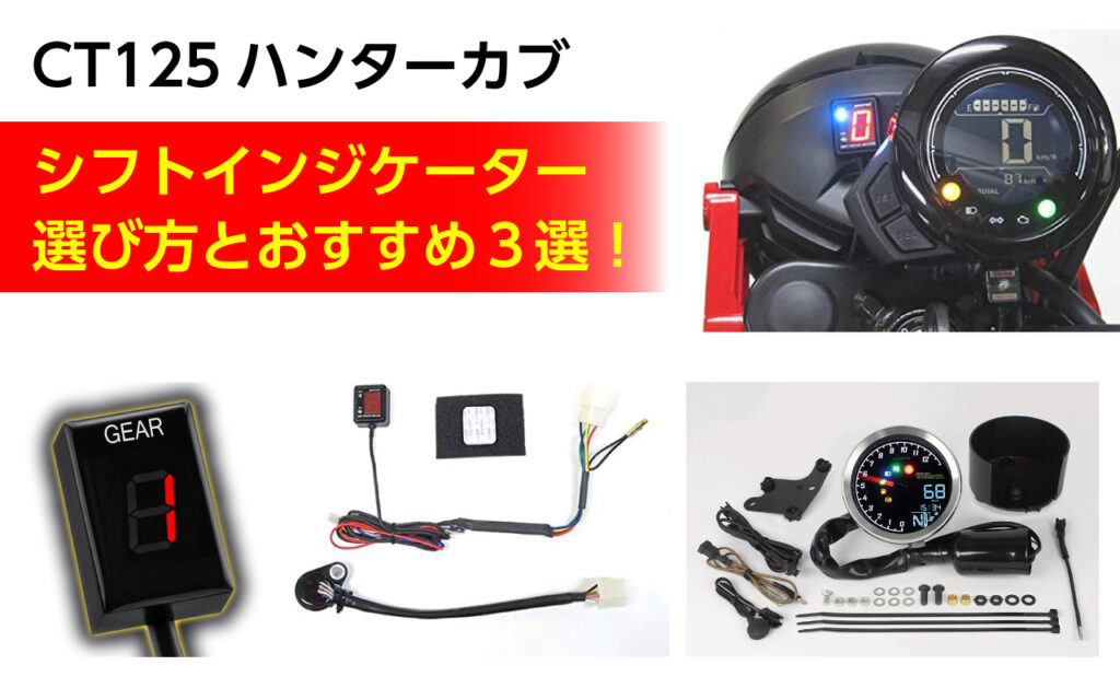 CT125 ハンターカブ シフトインジケーター - 電装系