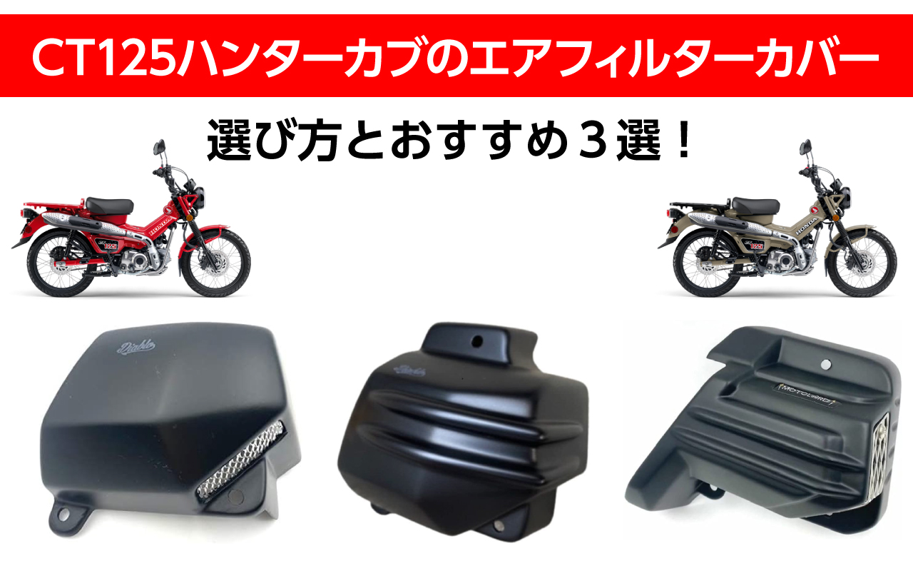 モトロード ホンダ ハンターカブ CT125エアフィルターカバー［V2］MotolordD Air Filter Cover for CT125 V2  新色 - パーツ