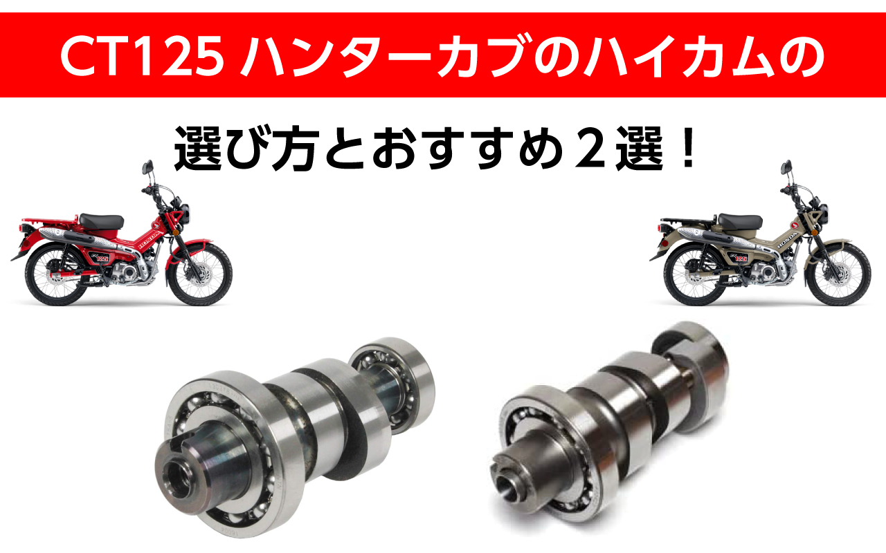 世界の SP武川/CT125(JA55) スポーツカムシャフト(N15)デコンプレス 