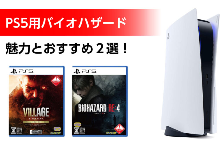 PS5のバイオハザードのおすすめ２選！圧倒的没頭感！ハラハラとドキドキのスリルを体験！