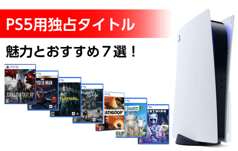 PS5の独占タイトルのおすすめ７選！リアルで圧倒的グラフィッククオリティ！深い没頭感！