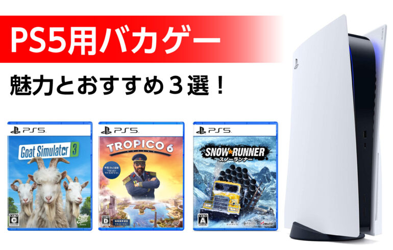 PS5のバカゲーのおすすめ３選！ぶっ飛んだストーリー！笑える内容！何も考えずにプレイ可能！