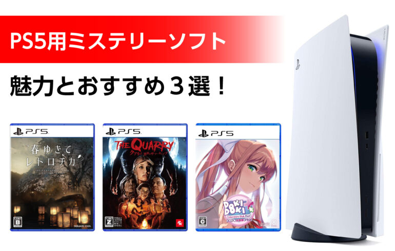 PS5のミステリーソフトのおすすめ３選！多彩な分岐点と多様なエンディング！秀逸なストーリー！