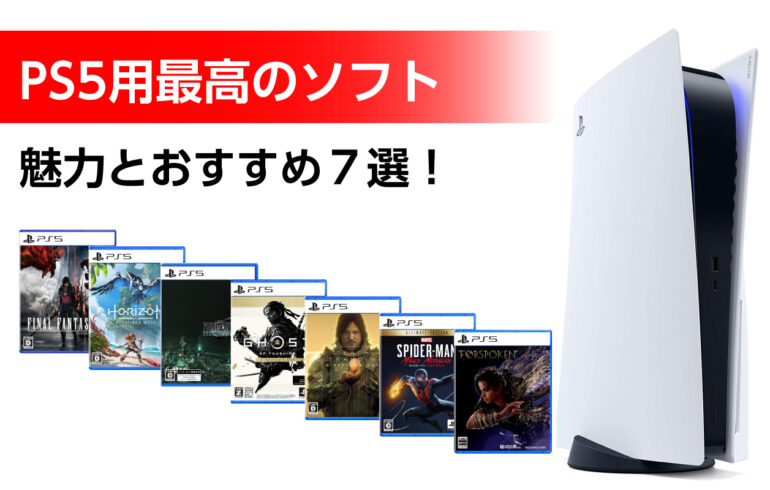 PS5の最高のソフトのおすすめ７選！究極のゲーム体験！PS5の実力を発揮かつ高評価！