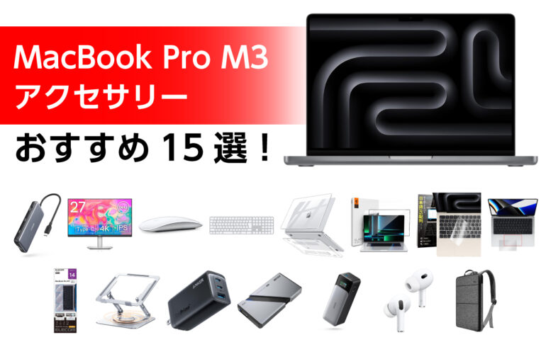 MacBook Pro M3のアクセサリーの選び方とおすすめ15選！絶対に買うべき周辺機器！
