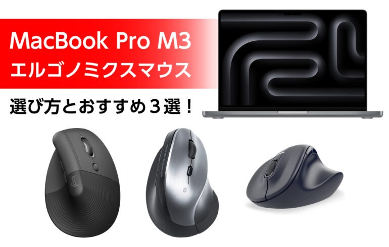 MacBook Pro M3のエルゴノミクスマウスの選び方とおすすめ３選！圧倒的生産性向上！