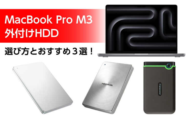 MacBook Pro M3の外付けHDDの選び方とおすすめ３選！高速軽量、耐衝撃設計！