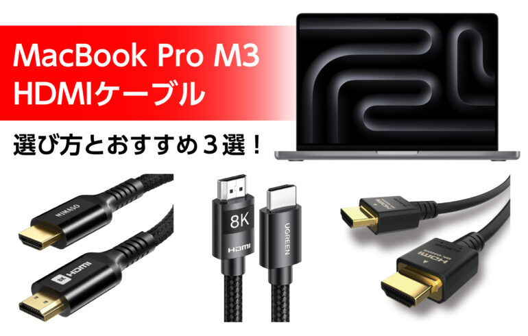 MacBook Pro M3のHDMIケーブルの選び方とおすすめ３選！映像出力4K8K対応！