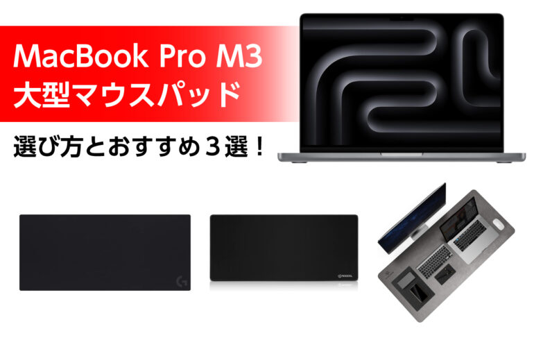 MacBook Pro M3の大型マウスパッドの選び方とおすすめ３選！作業効率デザイン向上！