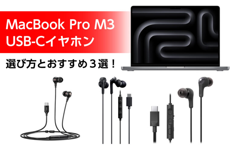 MacBook Pro M3のUSB-Cイヤホンの選び方とおすすめ３選！音楽やWeb会議に！