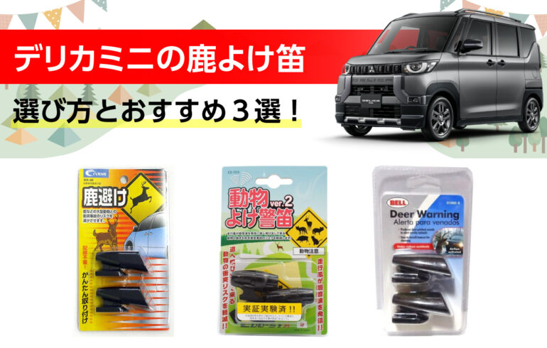 デリカミニの鹿よけ笛の選び方とおすすめ３選！動物との衝突を回避！取付簡単で快適性向上！