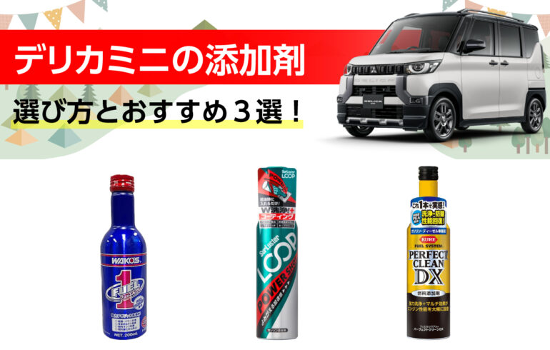 デリカミニの添加剤の選び方とおすすめ３選！入れるだけでパフォーマンス向上！燃費トルク改善！