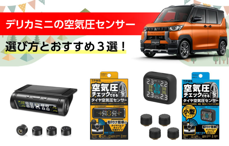 デリカミニの空気圧センサーの選び方とおすすめ３選！常に空気圧が見える！安全性、快適性向上！
