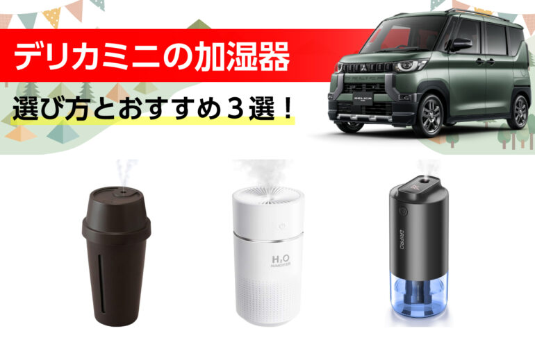 デリカミニの加湿器の選び方とおすすめ３選！湿度を維持し車内の快適性向上！車中泊にも！