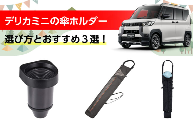 デリカミニの傘ホルダーの選び方とおすすめ３選！突然の雨に備え車内を濡らさない！利便性向上！