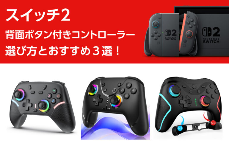 スイッチ２の背面ボタン付きコントローラーの選び方とおすすめ３選！FPSやアクションゲームに！
