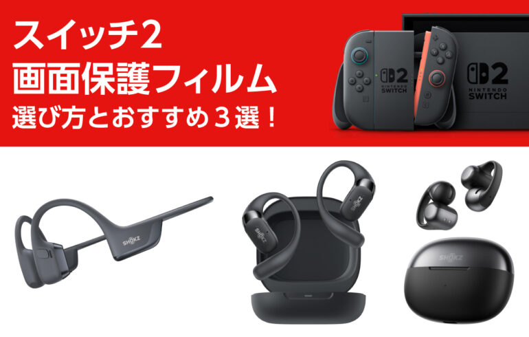 スイッチ２の骨伝導イヤホンの選び方とおすすめ３選！耳をふさがず疲れにくく快適プレイ！