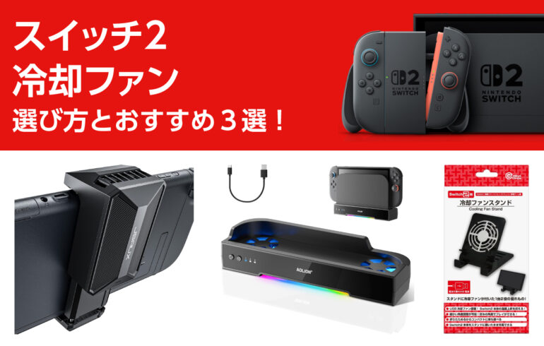 スイッチ２の冷却ファンの選び方とおすすめ３選！熱トラブルを防ぐ！長時間プレイが快適に！