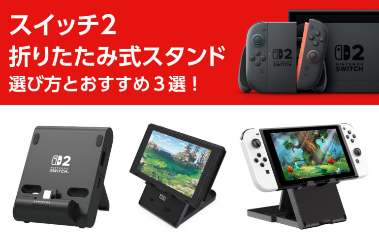 スイッチ２の折りたたみ式スタンドの選び方とおすすめ３選！コンパクトで携帯性抜群！角度調整も！