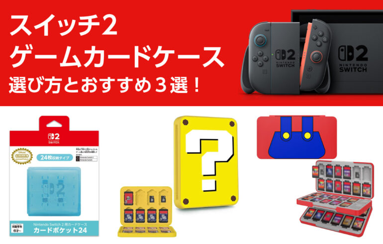 スイッチ２のゲームカードケースの選び方とおすすめ３選！外出先や自宅でも！紛失や破損を防ぐ！