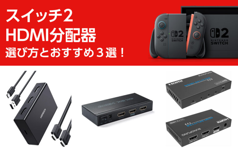 スイッチ２のHDMI分配器の選び方とおすすめ３選！1入力2出力で配信環境を構築しやすい！