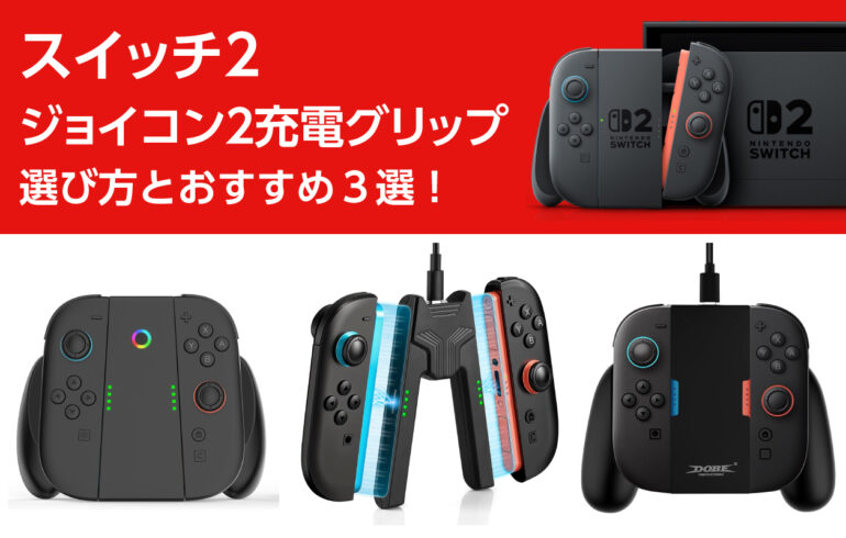 スイッチ２ジョイコン２充電グリップの選び方とおすすめ３選！プレイと充電が同時にできる！