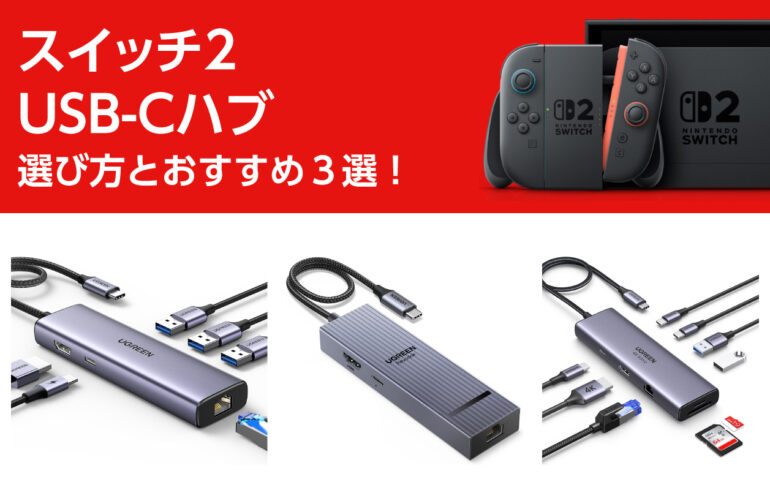 スイッチ２のUSB-Cハブの選び方とおすすめ３選！テーブルモードが快適に！ドック代わりにも！