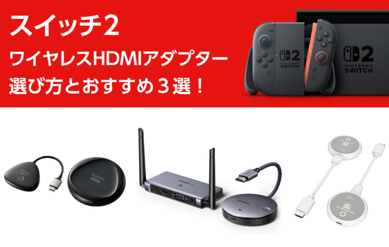 スイッチ２のワイヤレスHDMIアダプターの選び方とおすすめ３選！テレビ無線接続で快適プレイ！