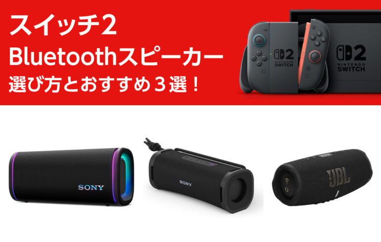 スイッチ２のBluetoothスピーカーの選び方とおすすめ３選！音質・持ち運び・耐久性抜群！