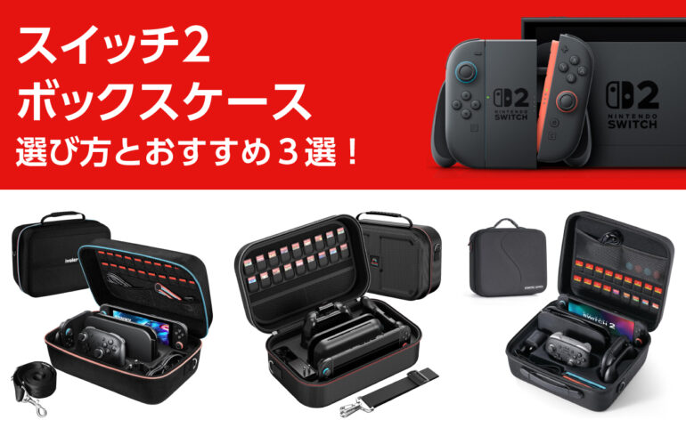 スイッチ２のボックスケースの選び方とおすすめ３選！収納・持ち運び・保護はこれ1つで完結！