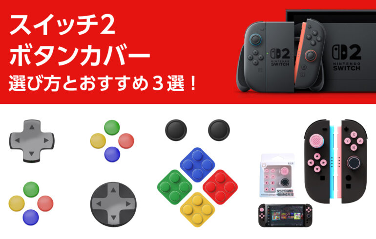 スイッチ２のボタンカバーの選び方とおすすめ３選！操作性をアップし汗や皮脂などから保護！