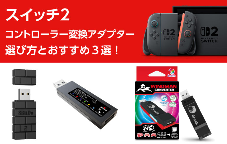 スイッチ２のコントローラー変換アダプターの選び方とおすすめ３選！PS5やXboxなどに対応！