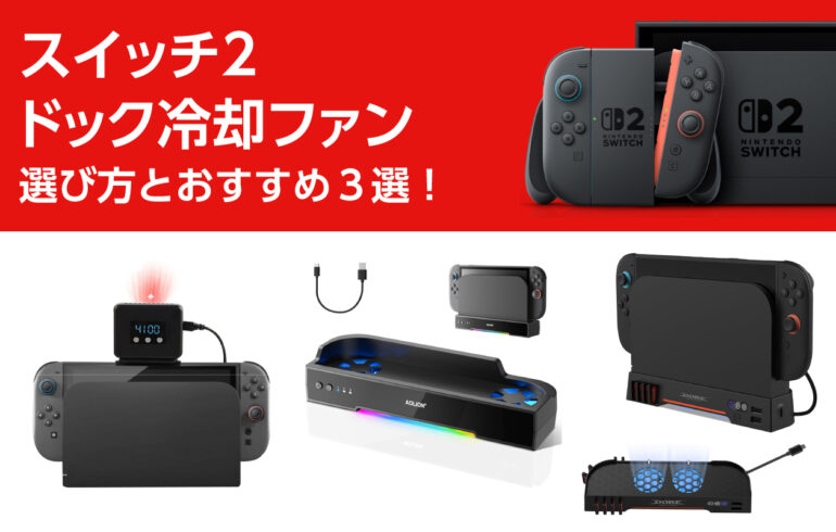 スイッチ２のドック冷却ファンの選び方とおすすめ３選！TVモード時の熱暴走を防ぎ本体を守る！