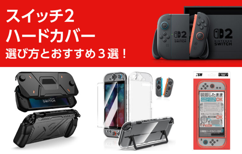 スイッチ２のハードカバーの選び方とおすすめ３選！ドック接続可能モデルも！傷や衝撃から守る！