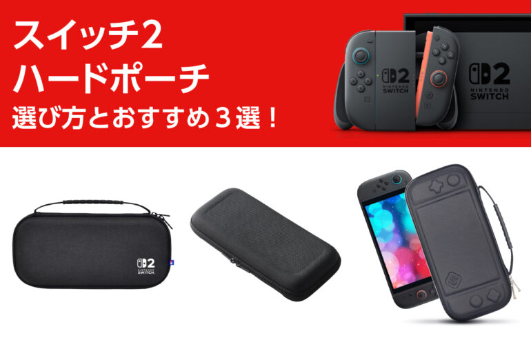スイッチ２のハードポーチの選び方とおすすめ３選！軽量高耐久で収納しやすく本体をしっかり守る！