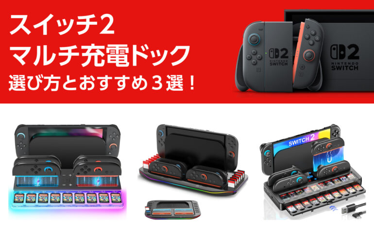 スイッチ２のマルチ充電ドックの選び方とおすすめ３選！片付け、充電もこれで一発解決！
