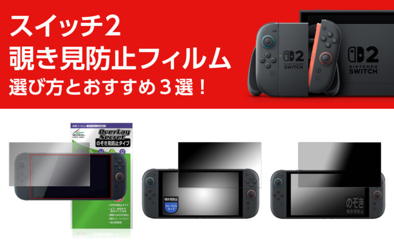 スイッチ２の覗き見防止フィルムの選び方とおすすめ３選！視線が気になる方や人目の多い場所で！
