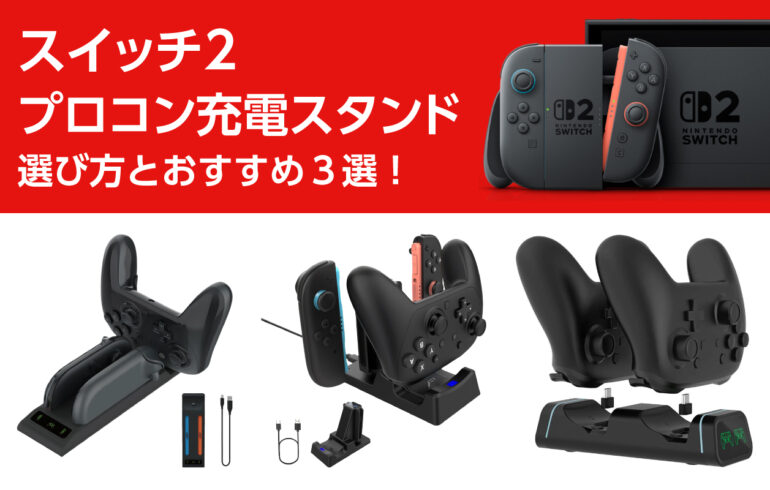 スイッチ２のプロコン充電スタンドの選び方とおすすめ３選！同時充電でき、充電切れを防ぐ！