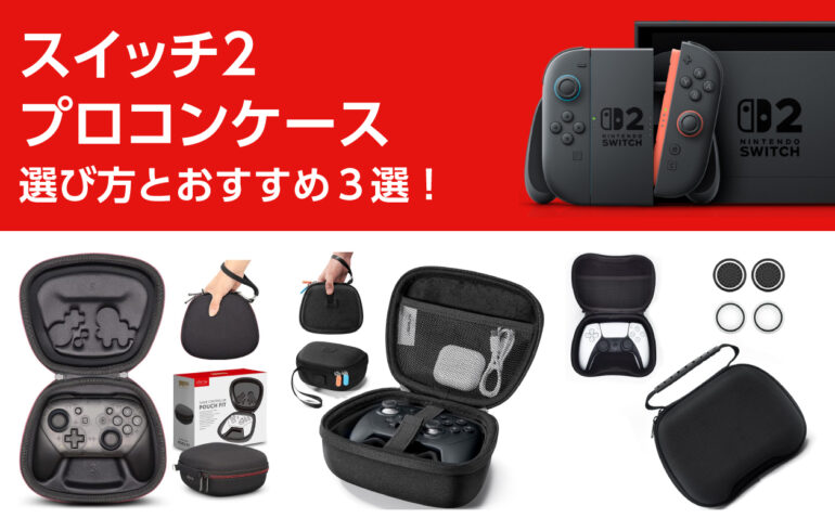 スイッチ２のプロコンケースの選び方とおすすめ３選！収納・持ち運び・保護はこれ1つで完結！